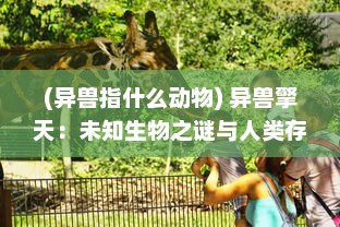 (异兽指什么动物) 异兽擎天：未知生物之谜与人类存亡的决战